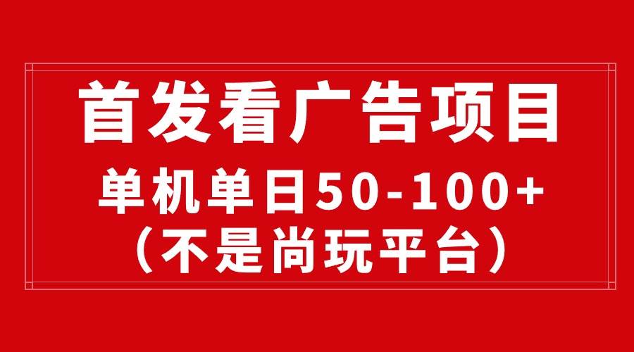 最新看广告平台（不是尚玩），单机一天稳定收益50-100+-万图副业网