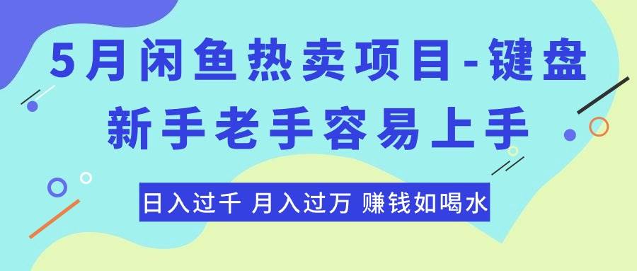 最新闲鱼热卖项目-键盘,新手老手容易上手,日入过千,月入过万,赚钱...-万图副业网
