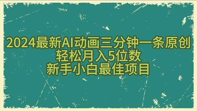 2024最新AI动画三分钟一条原创，轻松月入5位数，新手小白最佳项目-万图副业网