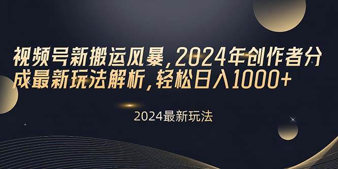 视频号新搬运风暴，2024年创作者分成最新玩法解析，轻松日入1000+-万图副业网