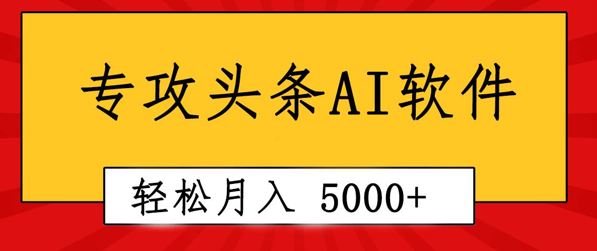 专业成文AI写作软件出现：2分钟搞定原创，轻松月入5000+，小白福利-万图副业网