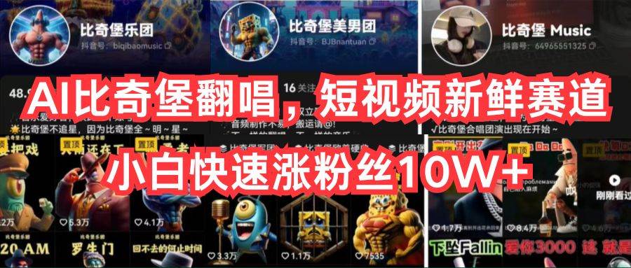 AI比奇堡翻唱，短视频新鲜赛道，小白快速涨粉丝10W+-万图副业网