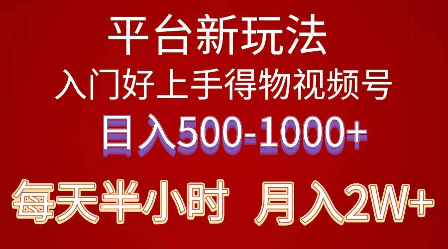 2024年 平台新玩法 小白易上手 《得物》 短视频搬运，有手就行，副业日…-万图副业网