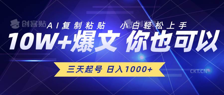 三天起号 日入1000+ AI复制粘贴 小白轻松上手-万图副业网