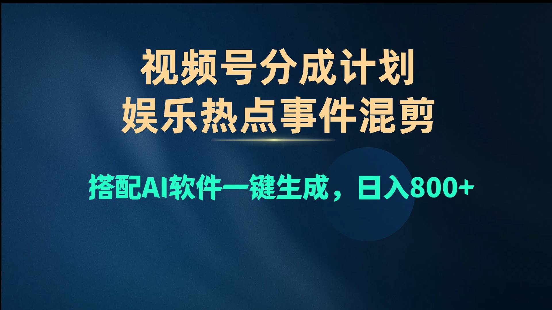视频号爆款赛道，娱乐热点事件混剪，搭配AI软件一键生成，日入800+-万图副业网