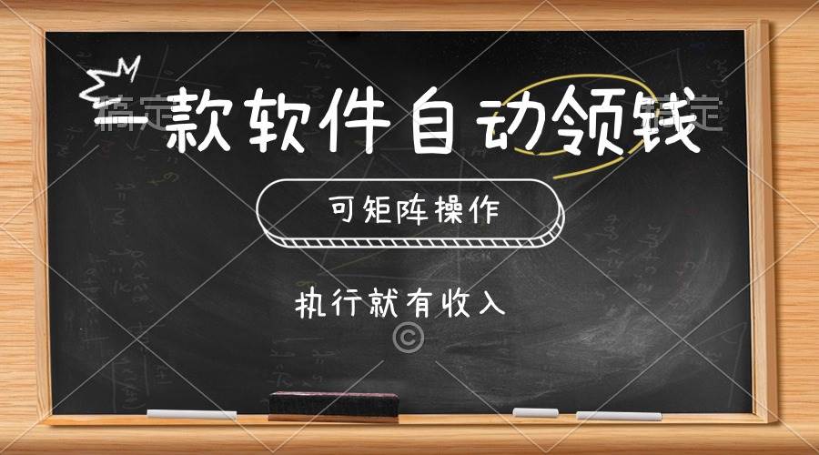 一款软件自动零钱，可以矩阵操作，执行就有收入，傻瓜式点击即可-万图副业网