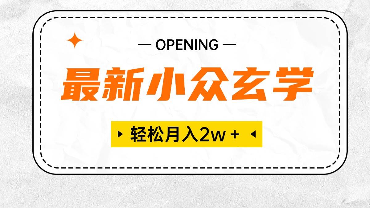 最新小众玄学项目，保底月入2W＋ 无门槛高利润，小白也能轻松掌握-万图副业网
