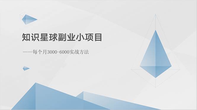 知识星球副业小项目：每个月3000-6000实战方法-万图副业网