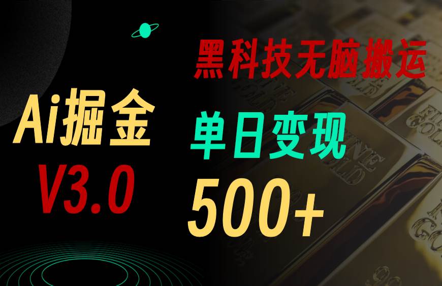 5月最新Ai掘金3.0！用好3个黑科技，复制粘贴轻松矩阵，单号日赚500+-万图副业网