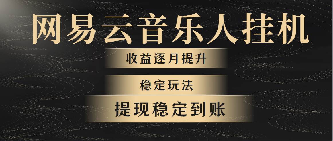 网易云音乐挂机全网最稳定玩法！第一个月收入1400左右，第二个月2000-2…-万图副业网