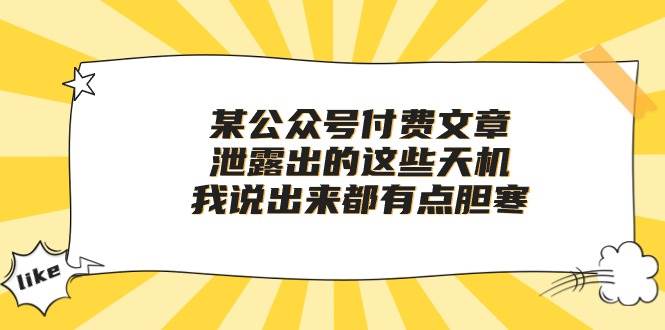 某付费文章《泄露出的这些天机，我说出来都有点胆寒》-万图副业网