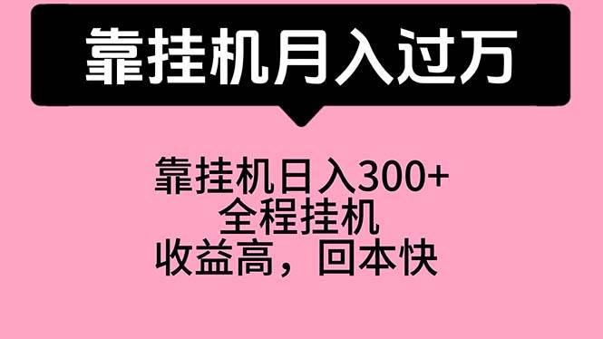靠挂机，月入过万，特别适合宝爸宝妈学生党，工作室特别推荐-万图副业网