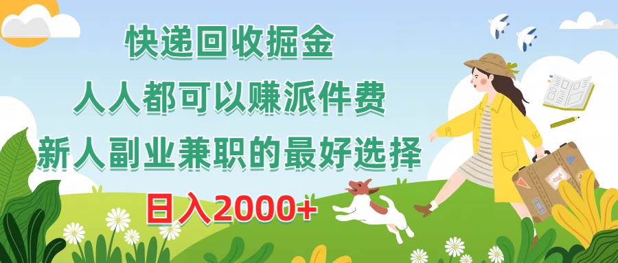 快递回收掘金，人人都可以赚派件费，新人副业兼职的最好选择，日入2000+-万图副业网