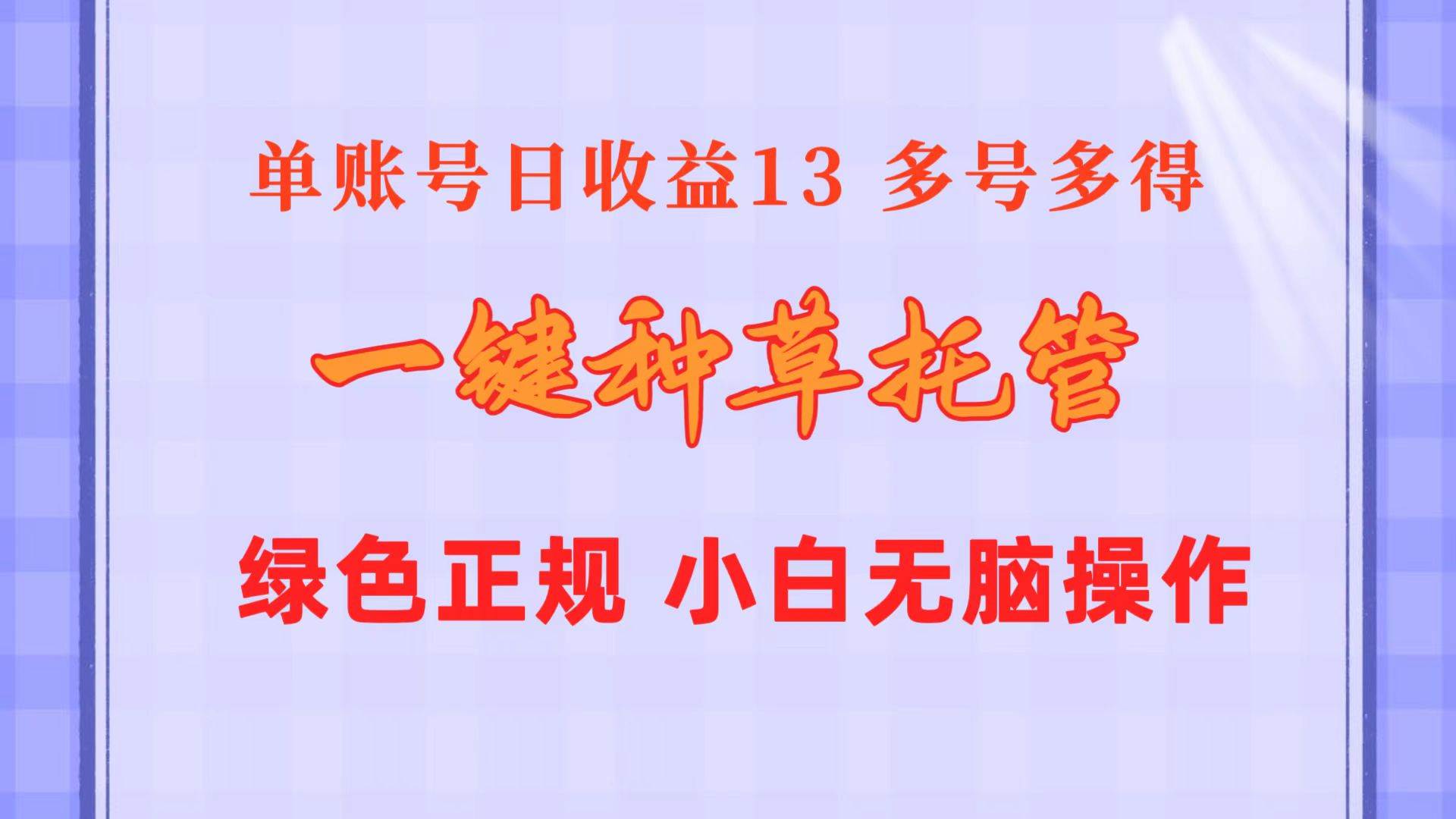 一键种草托管 单账号日收益13元  10个账号一天130  绿色稳定 可无限推广-万图副业网