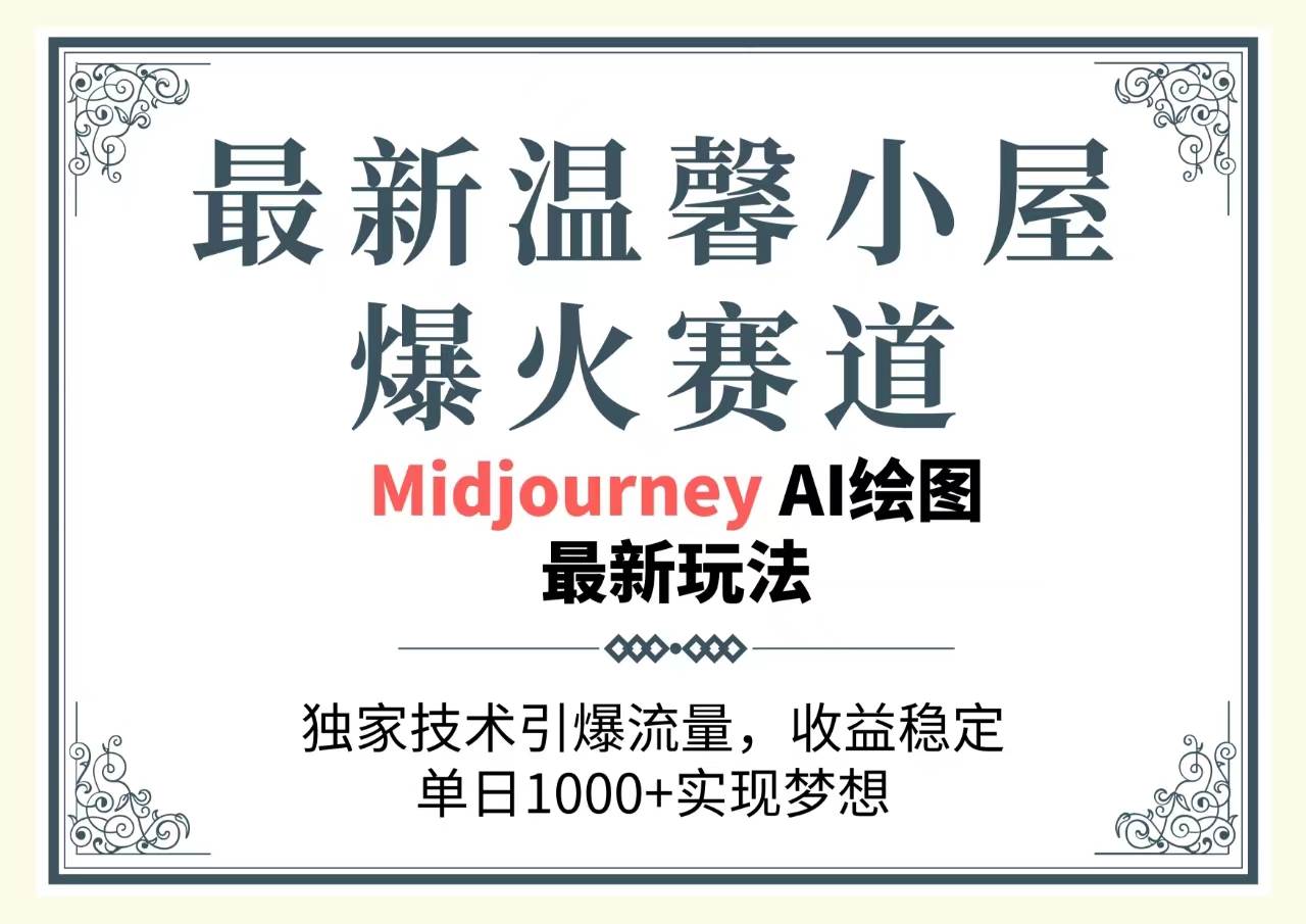 最新温馨小屋爆火赛道，独家技术引爆流量，收益稳定，单日1000+实现梦…-万图副业网