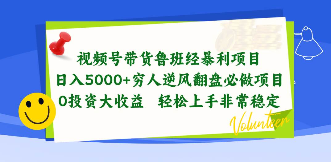 视频号带货鲁班经暴利项目，日入5000+，穷人逆风翻盘必做项目，0投资…-万图副业网