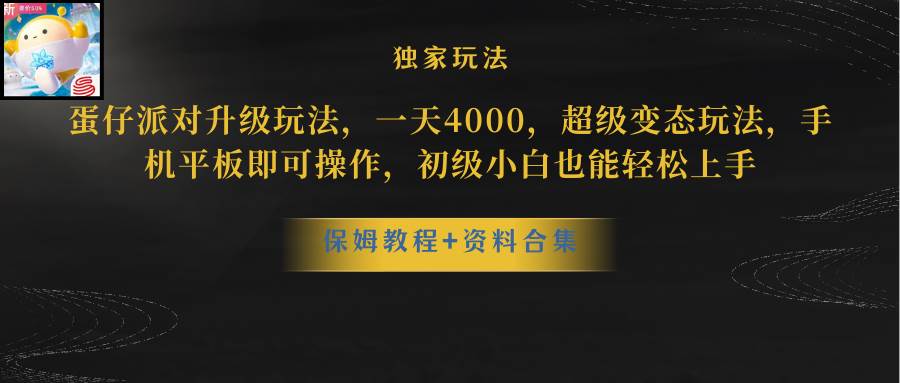 蛋仔派对更新暴力玩法，一天5000，野路子，手机平板即可操作，简单轻松…-万图副业网