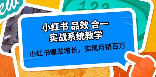 小红书 品效 合一实战系统教学：小红书爆发增长，实现月销百万 (59节)-万图副业网