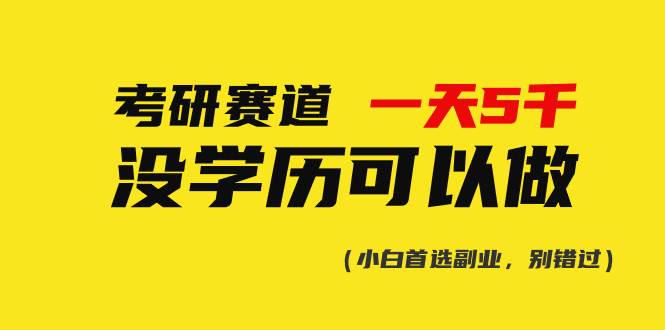 考研赛道一天5000+，没有学历可以做！-万图副业网