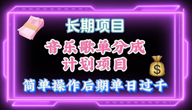 音乐歌单玩法，小白轻松上手，后期月入过万-万图副业网
