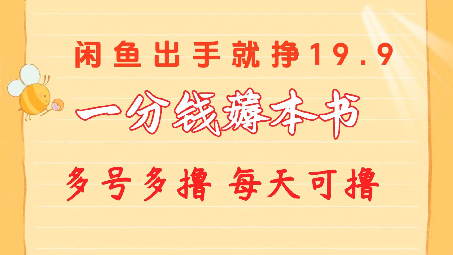 一分钱薅本书 闲鱼出售9.9-19.9不等 多号多撸  新手小白轻松上手-万图副业网