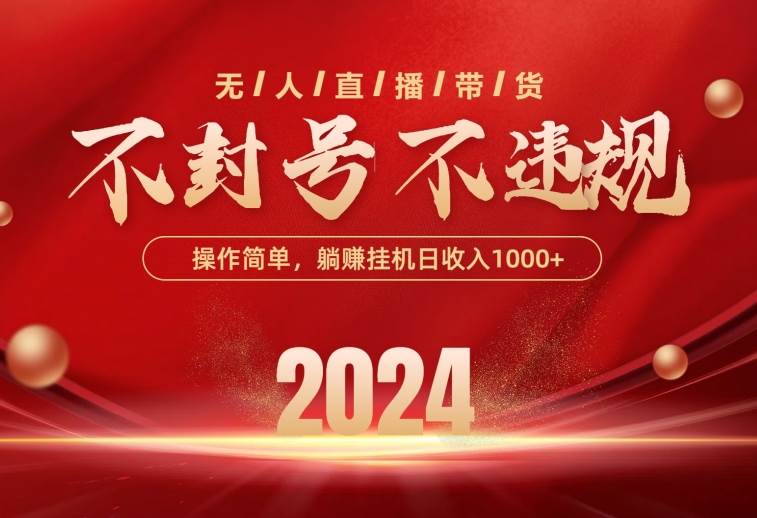 最新技术无人直播带货，不违规不封号，操作简单，单日单号收入1000+可…-万图副业网