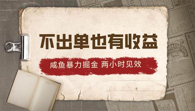2024咸鱼暴力掘金，不出单也有收益，两小时见效，当天突破500+-万图副业网