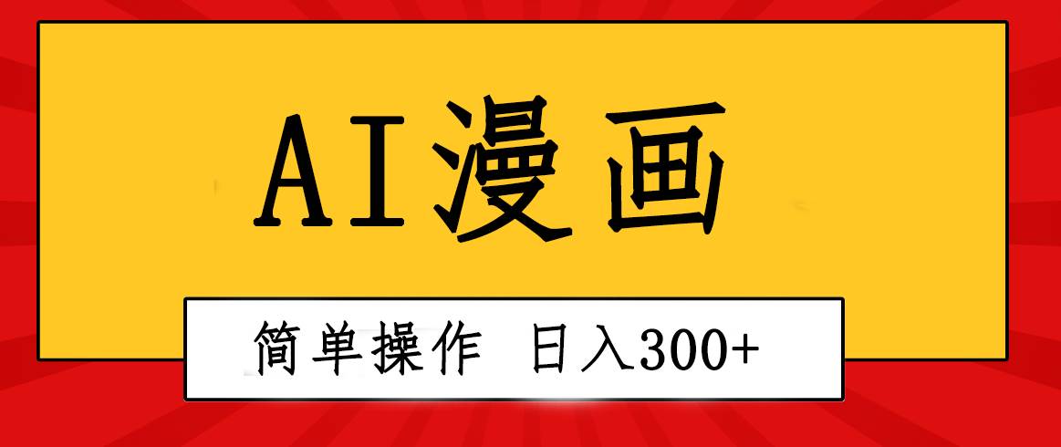 创意无限！AI一键生成漫画视频，每天轻松收入300+，粘贴复制简单操作！-万图副业网