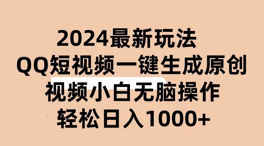2024抖音QQ短视频最新玩法，AI软件自动生成原创视频,小白无脑操作 轻松…-万图副业网