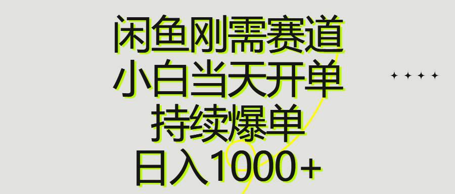 闲鱼刚需赛道，小白当天开单，持续爆单，日入1000+-万图副业网