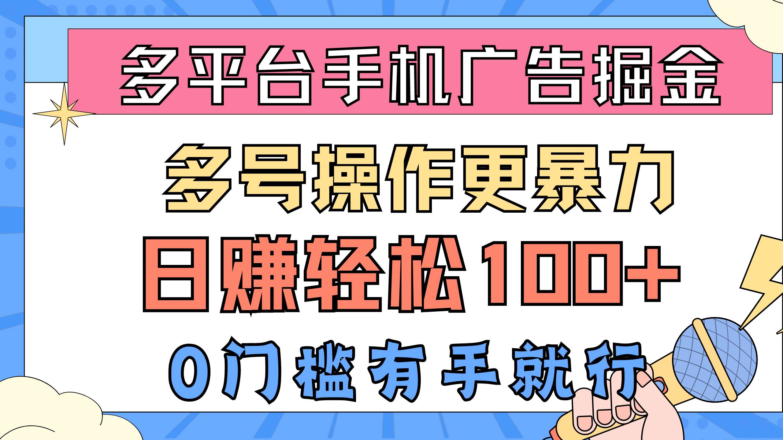 多平台手机广告掘， 多号操作更暴力，日赚轻松100+，0门槛有手就行-万图副业网