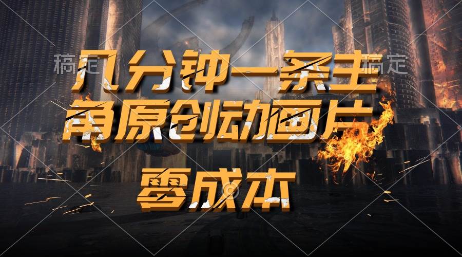 通过AI 制作主角原创动画片，几分钟一条原创视频，日入2000+-万图副业网