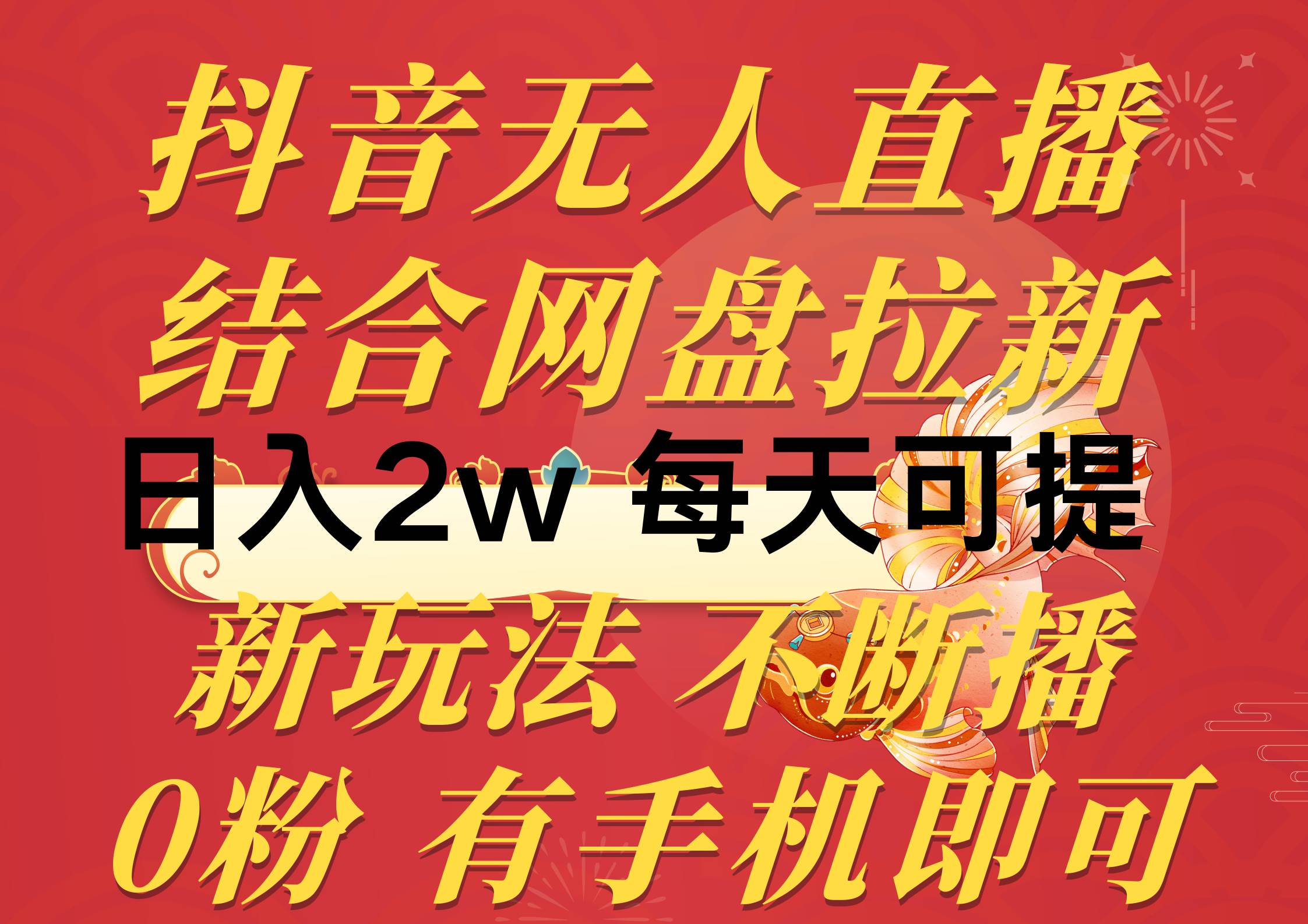 抖音无人直播，结合网盘拉新，日入2万多，提现次日到账！新玩法不违规…-万图副业网