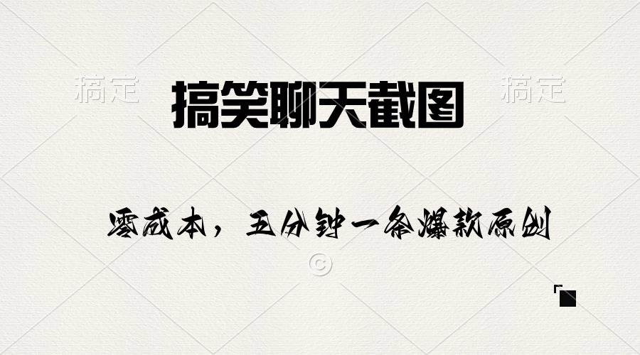 搞笑聊天截图，五分钟一条原创爆款，日入1000+-万图副业网