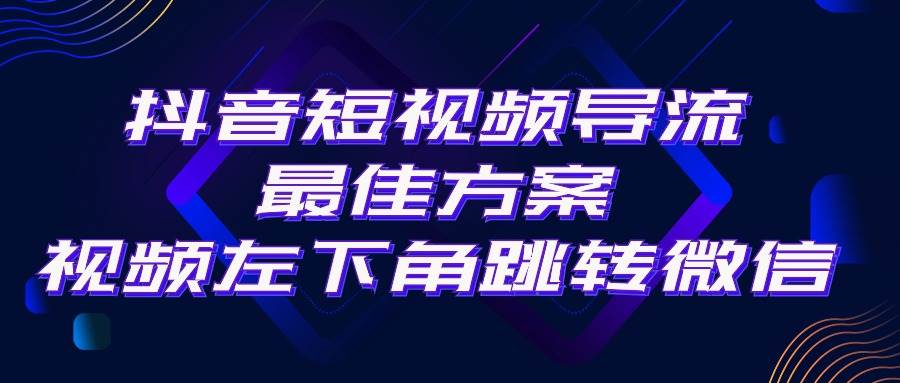 抖音短视频引流导流最佳方案，视频左下角跳转微信，外面500一单，利润200+-万图副业网