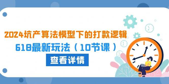 2024坑产算法 模型下的打款逻辑：618最新玩法（10节课）-万图副业网