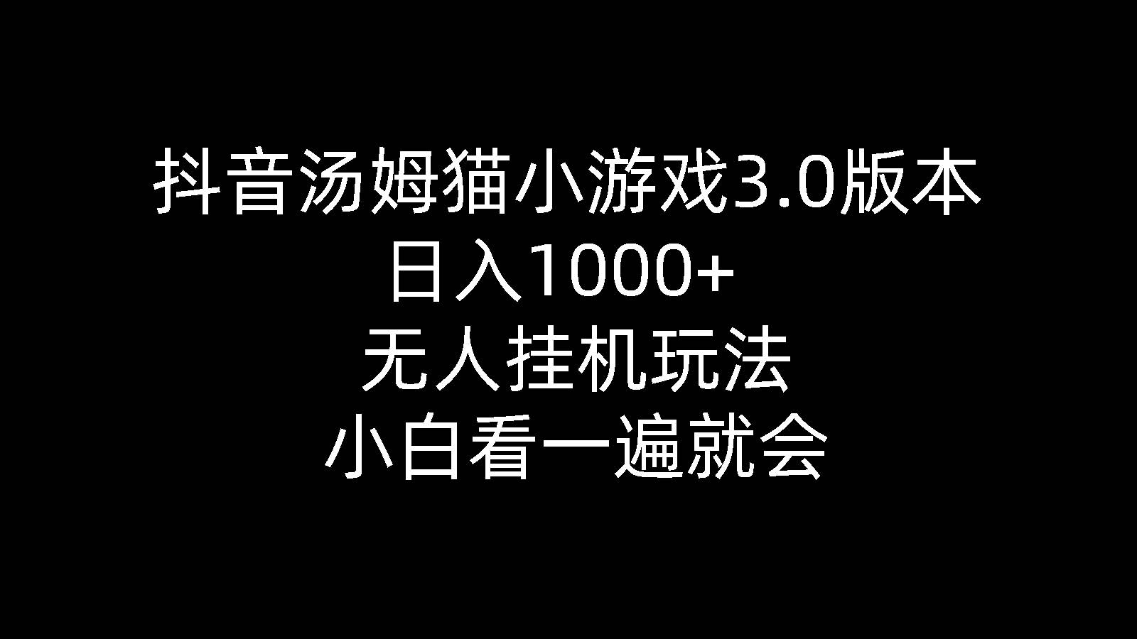 抖音汤姆猫小游戏3.0版本 ,日入1000+,无人挂机玩法,小白看一遍就会-万图副业网