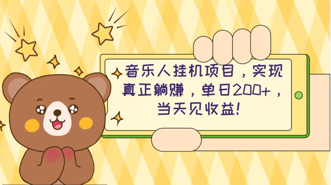 2024网易云云梯计划 单机日200+ 无脑月入4000+-万图副业网