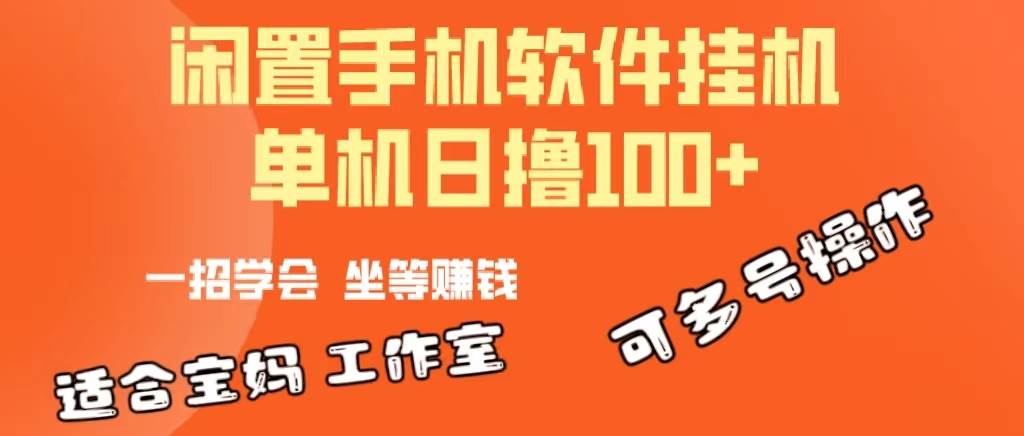 一部闲置安卓手机，靠挂机软件日撸100+可放大多号操作-万图副业网