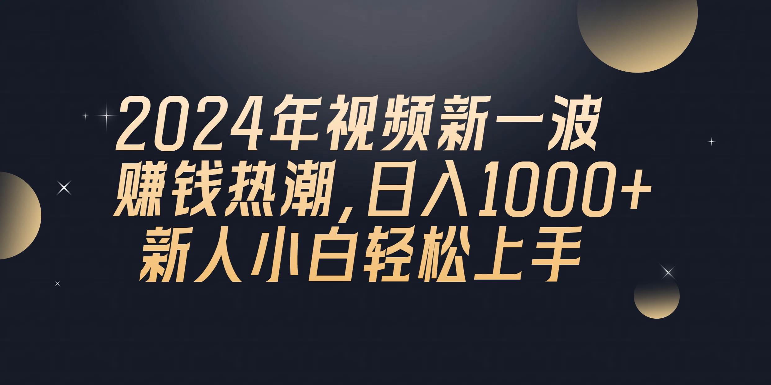2024年QQ聊天视频新一波赚钱热潮，日入1000+ 新人小白轻松上手-万图副业网