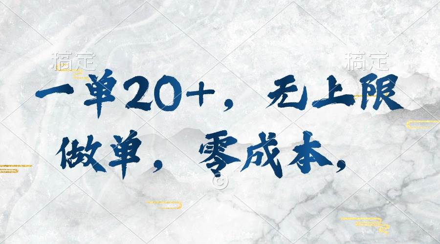 一单20+，无上限做单，零成本，执行就有收入-万图副业网