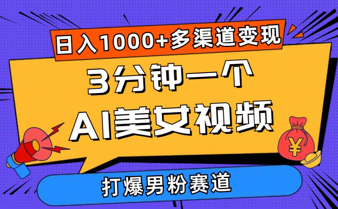 3分钟一个AI美女视频，打爆男粉流量，日入1000+多渠道变现，简单暴力，…-万图副业网