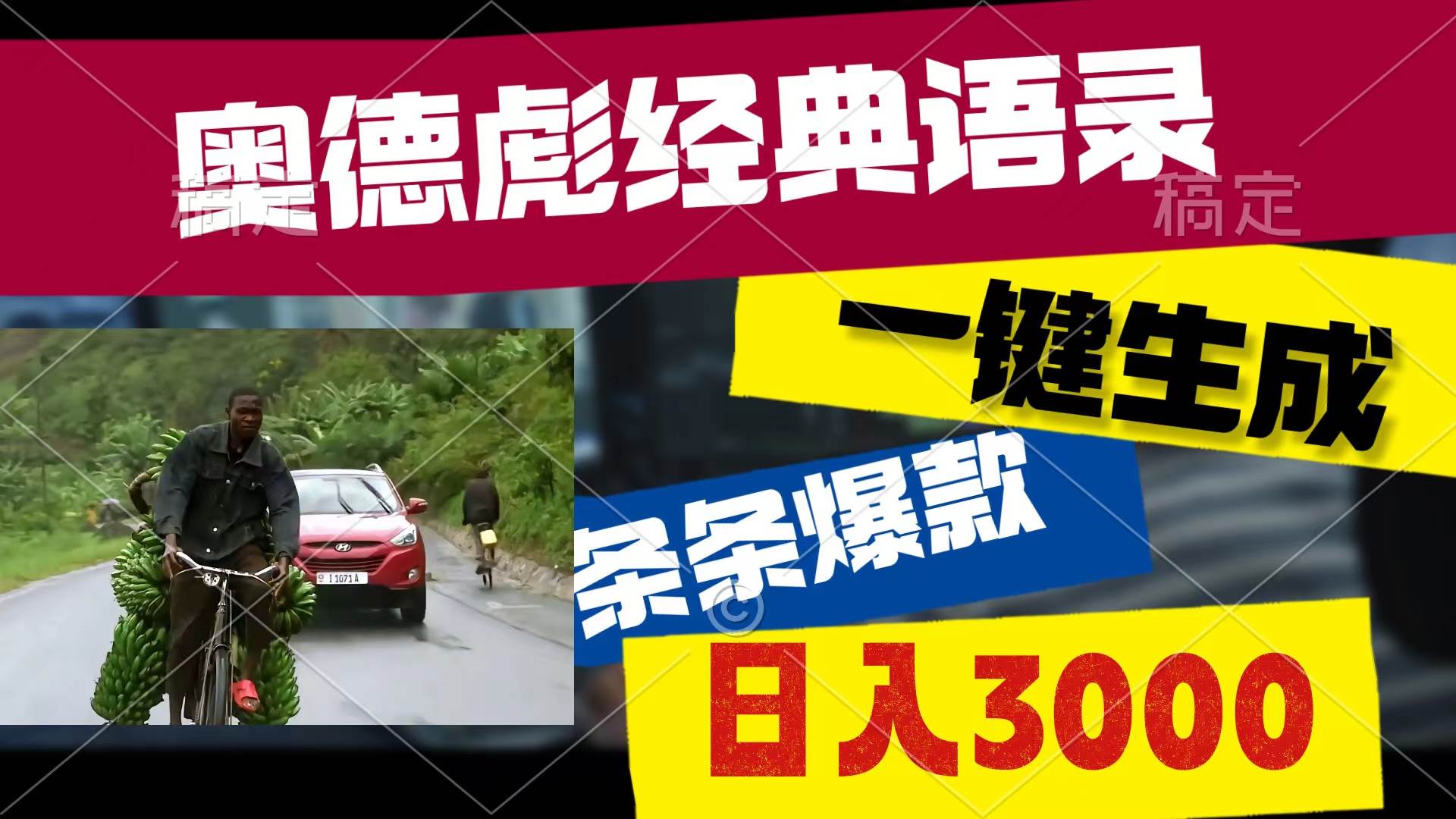 奥德彪经典语录，一键生成，条条爆款，多渠道收益，轻松日入3000-万图副业网