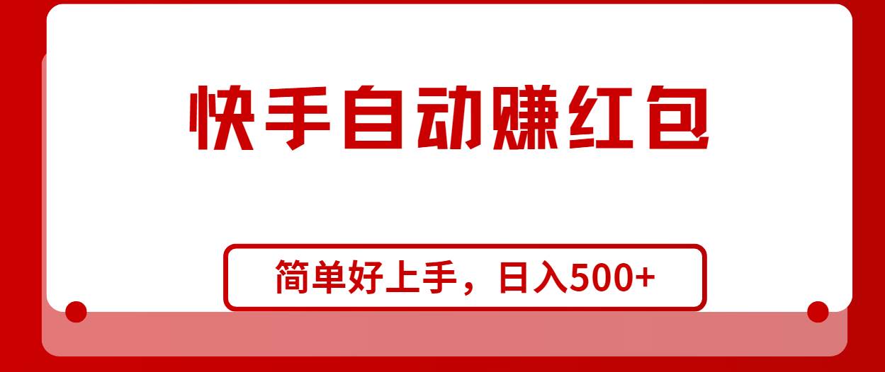 快手全自动赚红包，无脑操作，日入1000+-万图副业网