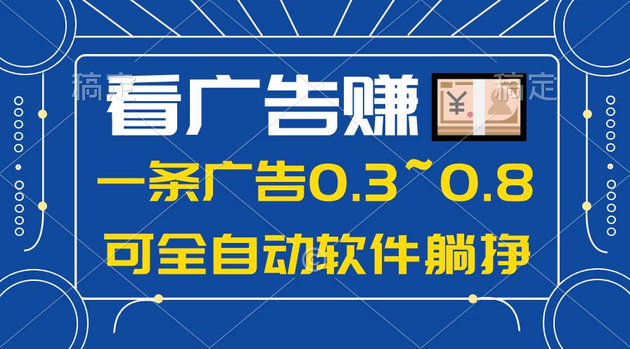 24年蓝海项目，可躺赚广告收益，一部手机轻松日入500+，数据实时可查-万图副业网