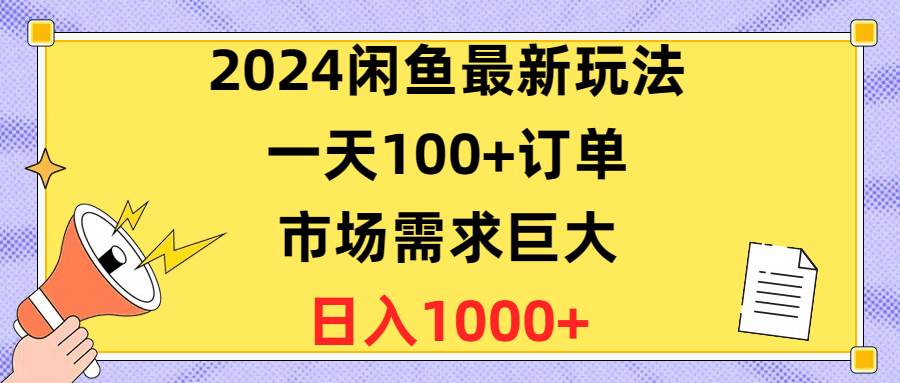 2024闲鱼最新玩法，一天100+订单，市场需求巨大，日入1400+-万图副业网