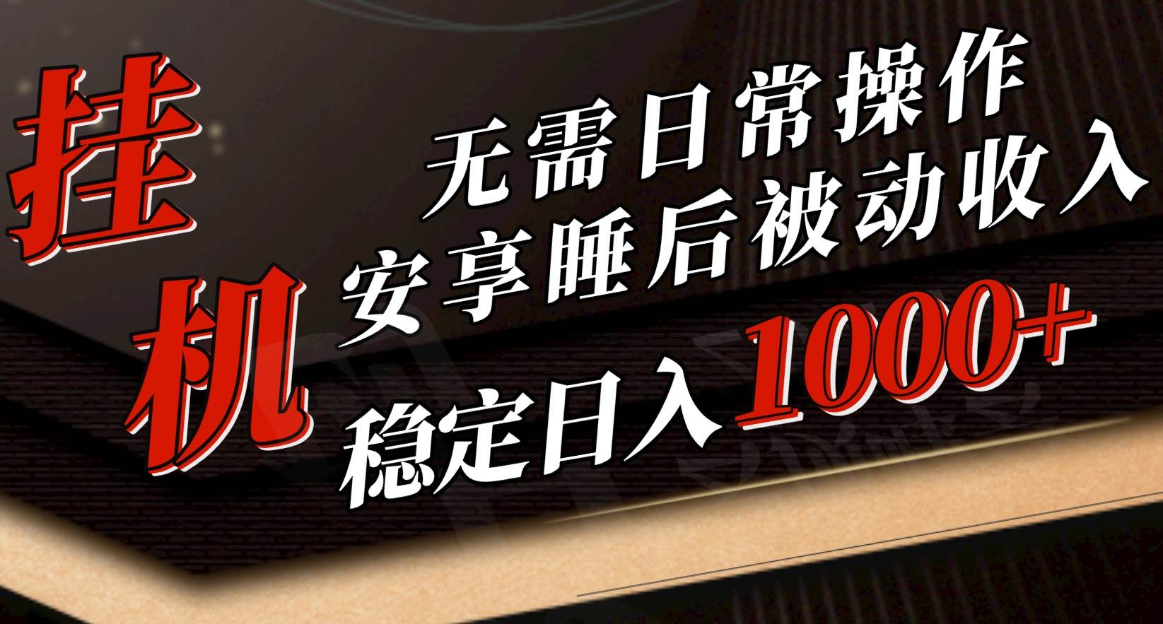 5月挂机新玩法！无需日常操作，睡后被动收入轻松突破1000元，抓紧上车-万图副业网