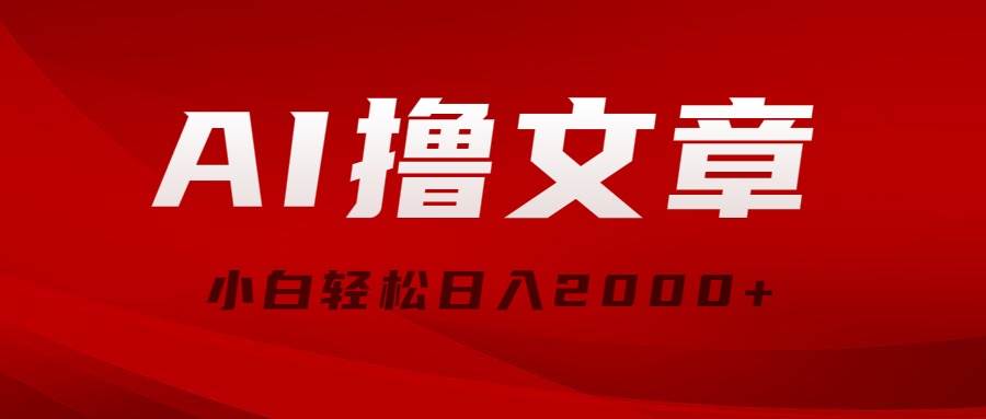 AI撸文章，最新分发玩法，当天见收益，小白轻松日入2000+-万图副业网
