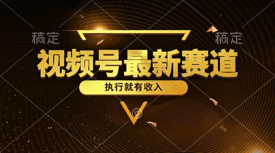 视频号最新类目，五分钟一条原创情感小故事，执行就有收入-万图副业网