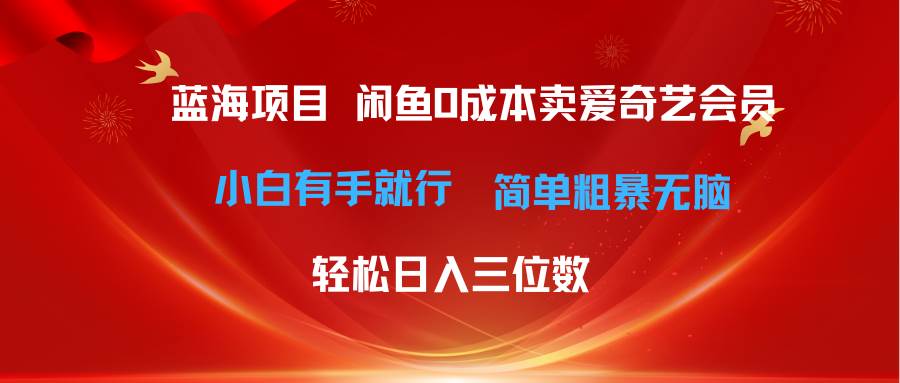 最新蓝海项目咸鱼零成本卖爱奇艺会员小白有手就行 无脑操作轻松日入三位数-万图副业网